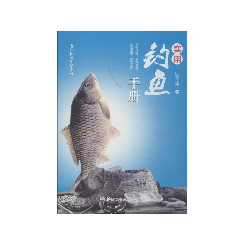 【实用钓鱼手册图片】高清图_外观图_细节图