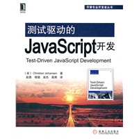 测试驱动的JavaScript开发（JavaScript敏捷测试指南）