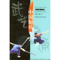 中国短兵——武艺一点通