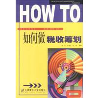 如何做税收筹划