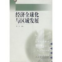 经济全球化与区域发展