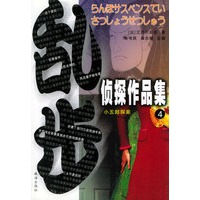 乱步侦探作品集.4