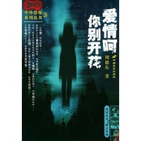 爱情呵你别开花——胆小鬼中外恐怖系列丛书