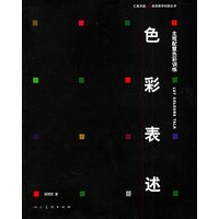 色彩表述—主观配置色彩训练——汇集灵感美院教学创意丛书