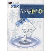 与人教版最新高中教材同步:《教材精析精练》高二思想政治·上(第二次修订版)