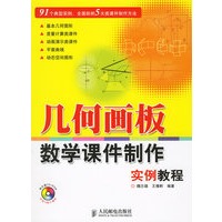 几何画板数学课件制作实例教程(附光盘)