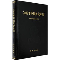 2008年中国天文年历