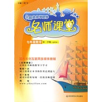 名师课堂：七年级数学(试验本,第二学期)