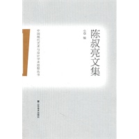 中国现代艺术与设计学术思想丛书——陈叔亮文集