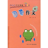 图像作文——小学生作文锦囊360计