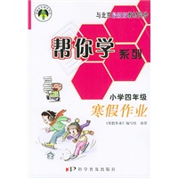 寒假作业（小学四年级）与北京最新版教材同步——帮你学系列