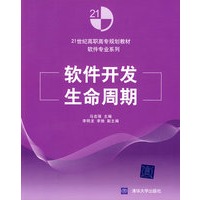 软件开发生命周期（21世纪高职高专规划教材——软件专业系列）