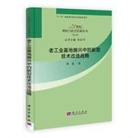 老工业基地振兴中的新型技术改造战略