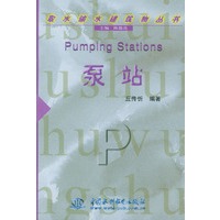 泵站——取水输水建筑物丛书