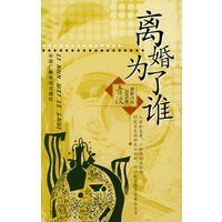离婚为了谁