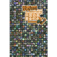 中国动画黄金80年——读动画