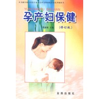孕产妇保健（修订版）