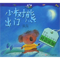 小树熊出门/“我真棒”幼儿成长图画书（注音版）