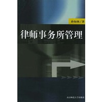 律师事务所管理
