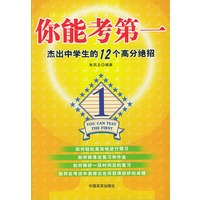 你能考第一:杰出中学生的12个高分绝招