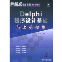Delphi程序设计基础与上机指导（附CD-ROM光盘一张）——新起点电脑教程·程序设计基础