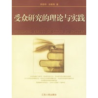 受众研究的理论与实践