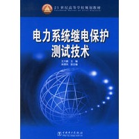电力系统继电保护测试技术——21世纪高等学校规划教材