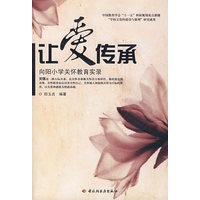 让爱传承：向阳小学关怀教育实录