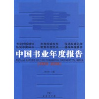 中国书业年度报告（20082009）
