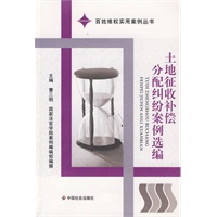 土地征收补偿分配纠纷案例选编
