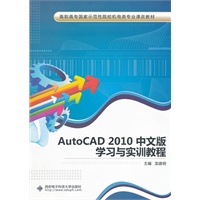 AutoCAD 2010中文版学习与实训教程（高职）（含光盘）
