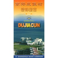 京郊度假村精粹指南 第一辑