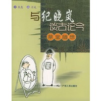 与纪晓岚谈古论今：草堂随想
