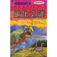 可怕的科学:进化之谜