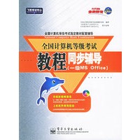全国计算机等级考试教程同步辅导（一级MS　office）/飞思考试中心（含光盘）