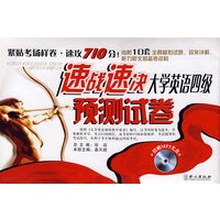 速战速决大学英语四级预测试卷（附盘）