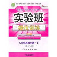 八年级思想品德下（国标人教版）：实验班全程提优训练（2011年1月印刷）（附答案）