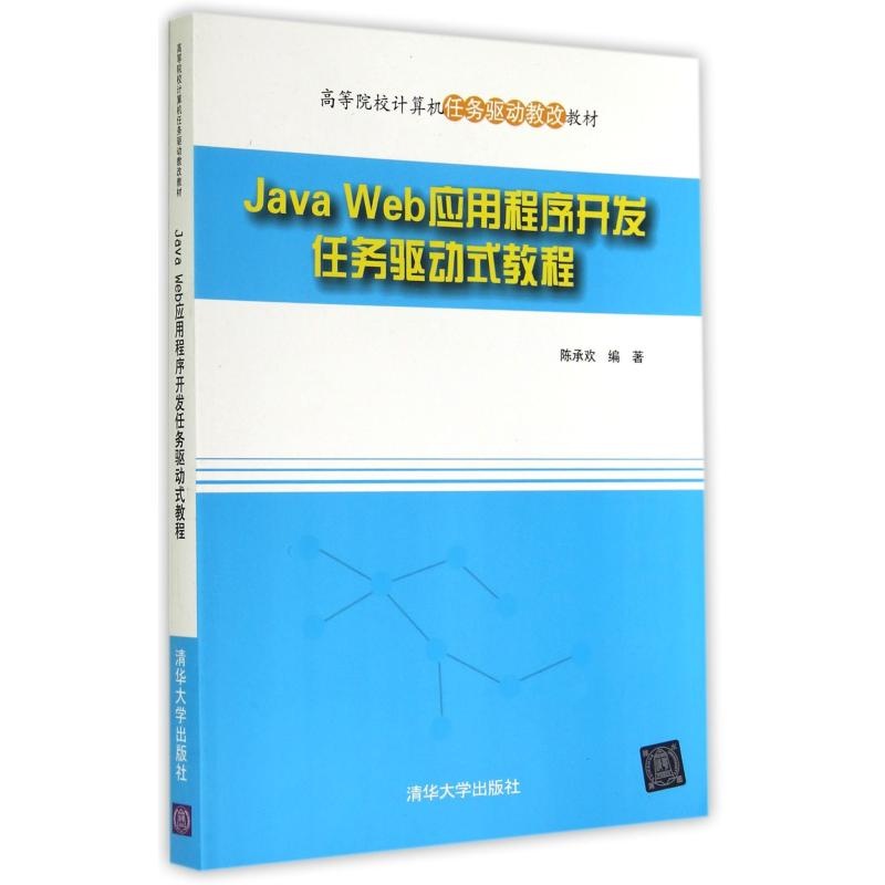 【JavaWeb应用程序开发任务驱动式教程(高等