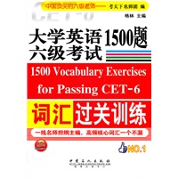 大学英语六级考试词汇过关训练1500题