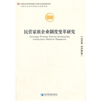 民营家族企业制度变革研究