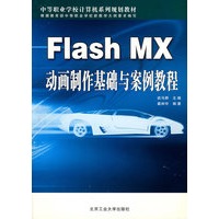 Flash MX动画制作基础与案例教程(中等职业学校计算机系列规划教材)