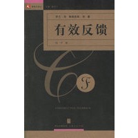 有效反馈——领导力译丛