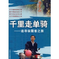 千里走单骑：追寻徐霞客之旅