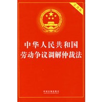 中华人民共和国劳动争议调解仲裁法（实用版）
