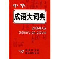 中华成语大词典