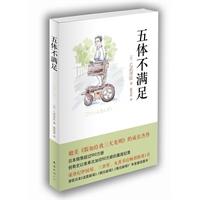 五体不满足（媲美《假如给我三天光明》的成长杰作!被誉为“东方最伟大励志小说”！）