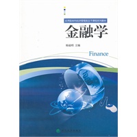 金融学（应用型本科经济管理类主干课程系列教材）