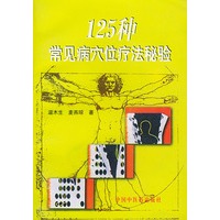 125 种常见病穴位疗法秘验