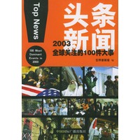 头条新闻：2003全球关注的100件大事