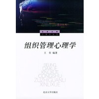 组织管理心理学